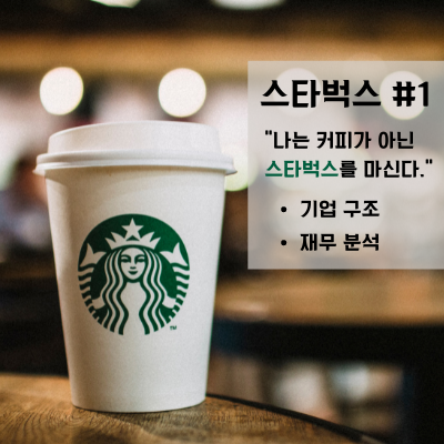 [스타벅스(SBUX)] #1 기업 분석 | 나는 커피가 아닌 