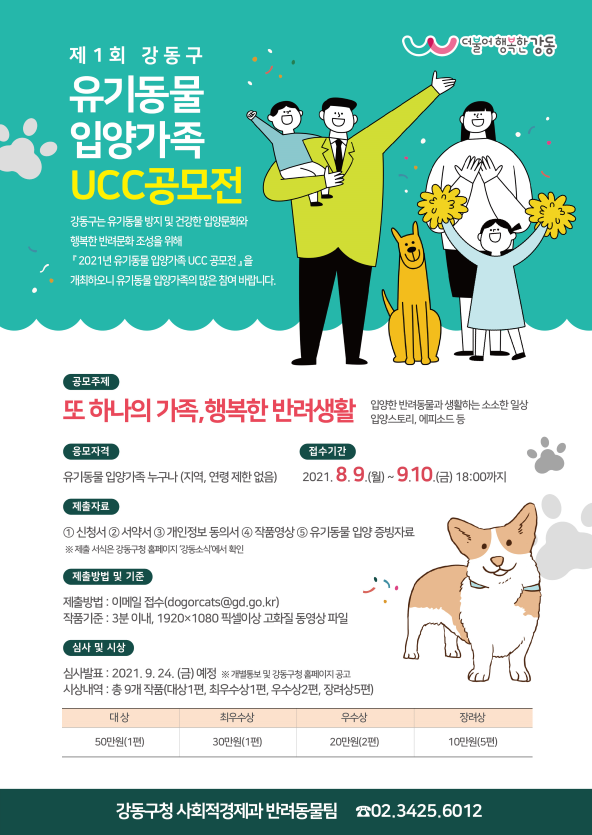 강동구, '제1회 유기동물 입양가족 UCC 공모전' 개최