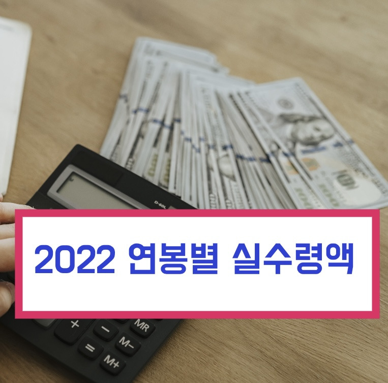 2022년 연봉 실수령액표 (1500 ~ 4000만원)