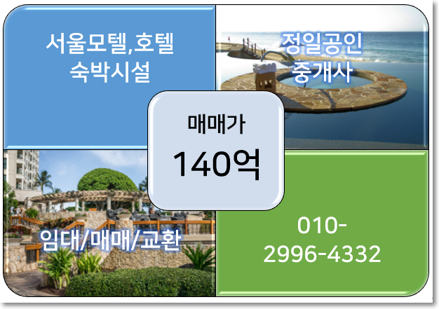 서울 호텔매매-서초구 요지에 위치한 호텔/140억