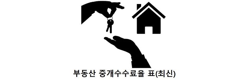 부동산 중개수수료율 표 최신 반영