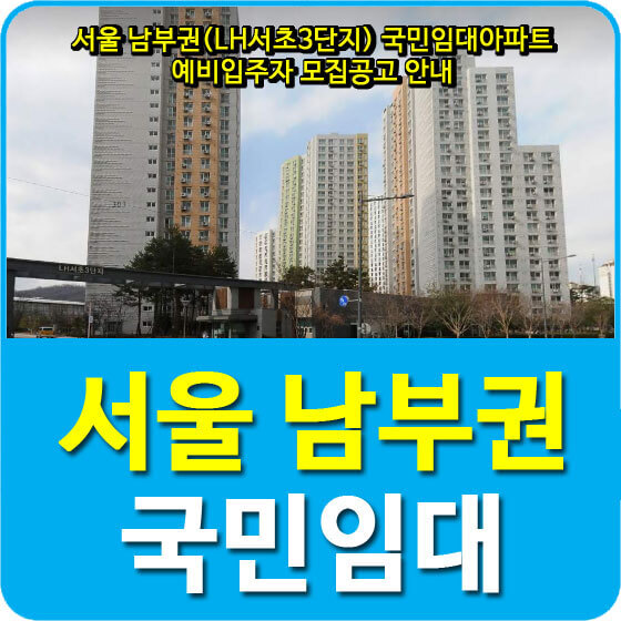 서울 남부권(LH서초3단지) 국민임대아파트 예비입주자 모집공고 안내