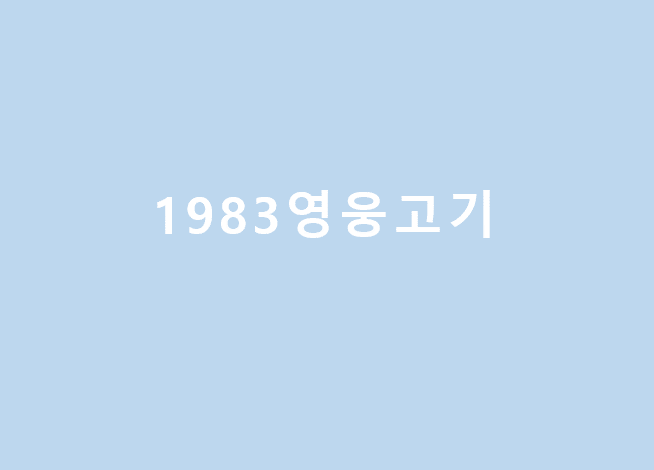 1983 영웅고기 (마곡나루)