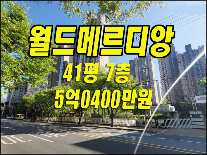 대구 달서구 아파트 경매 월성 월드메르디앙 41평 대구아파트급매