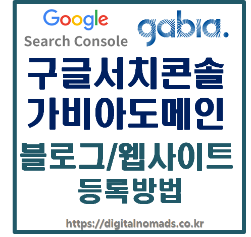가비아 도메인을 블로그의 구글 서치콘솔 등록이 필요한 이유와 방법