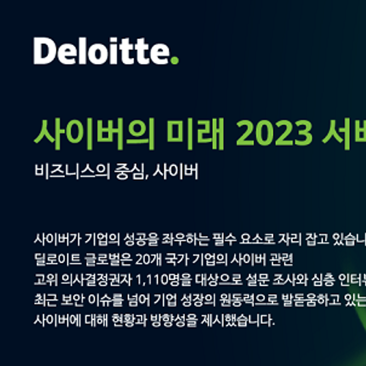 사이버의 미래 2023 서베이 (한국 딜로이트 그룹)