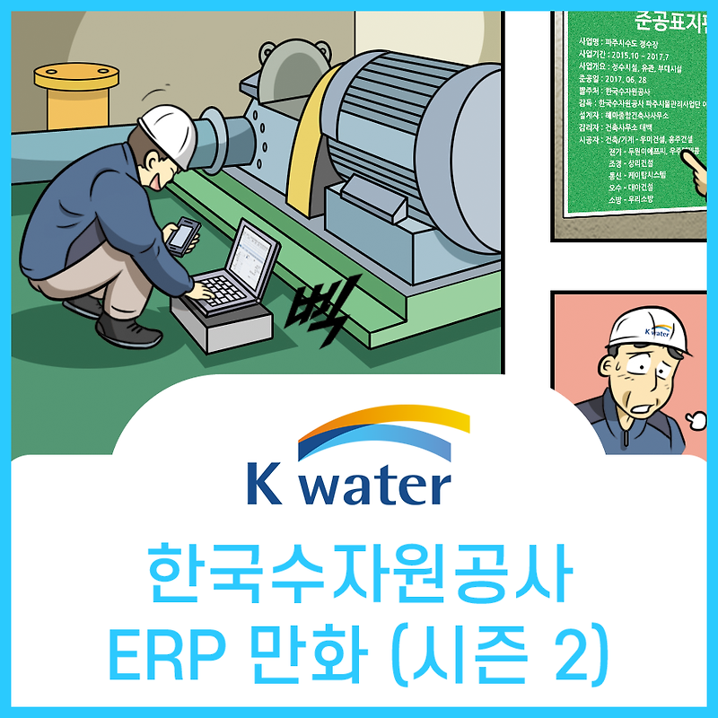 한국수자원공사 전사적자원관리 ERP 홍보만화 2