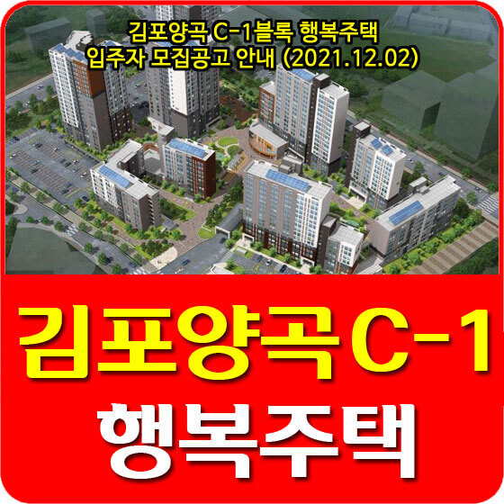 김포양곡 C-1블록 행복주택 입주자 모집공고 안내 (2021.12.02)
