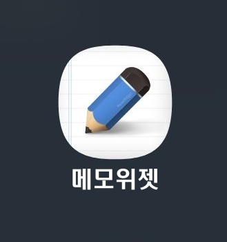 메모 위젯 - 안드로이드 폰(갤럭시 폰)