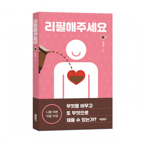 [올백뉴스] 김동우 에세이 ‘리필해주세요’ 출판