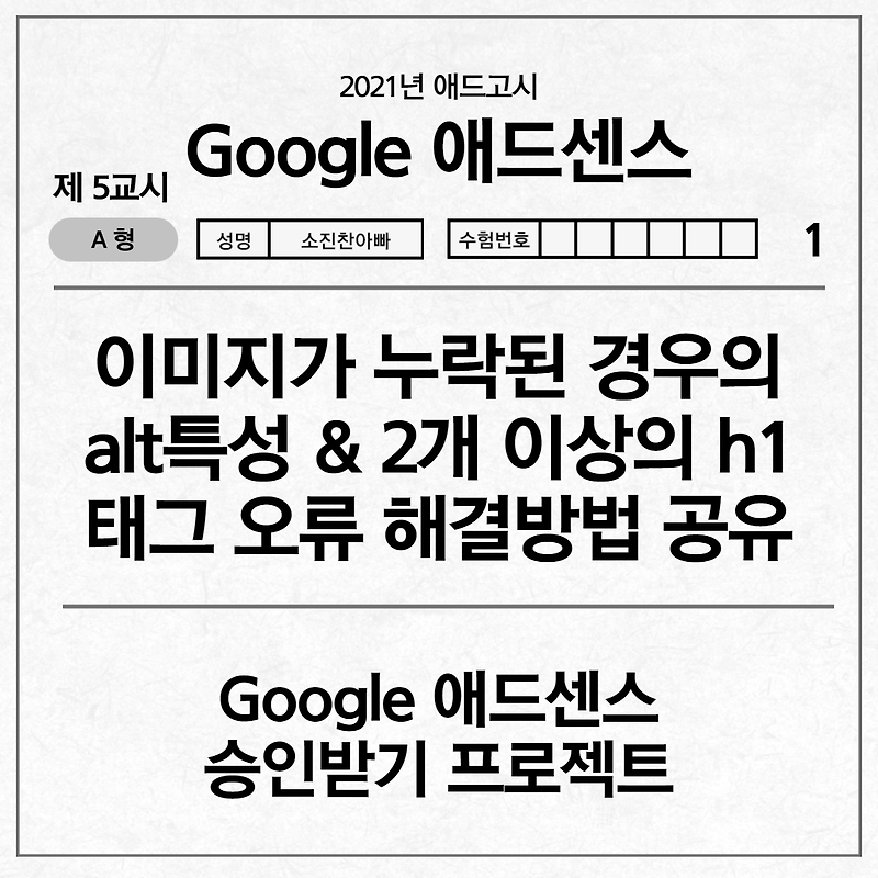 [애드고시] 이미지가 누락된 경우의 alt특성 & 2개 이상의 h1태그 오류 해결방법 공유