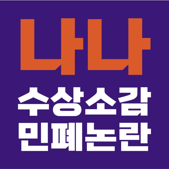 2020 KBS 연기대상, 우수상 나나, 5분 수상 소감 논란, 인스타그램 심경 토로.
