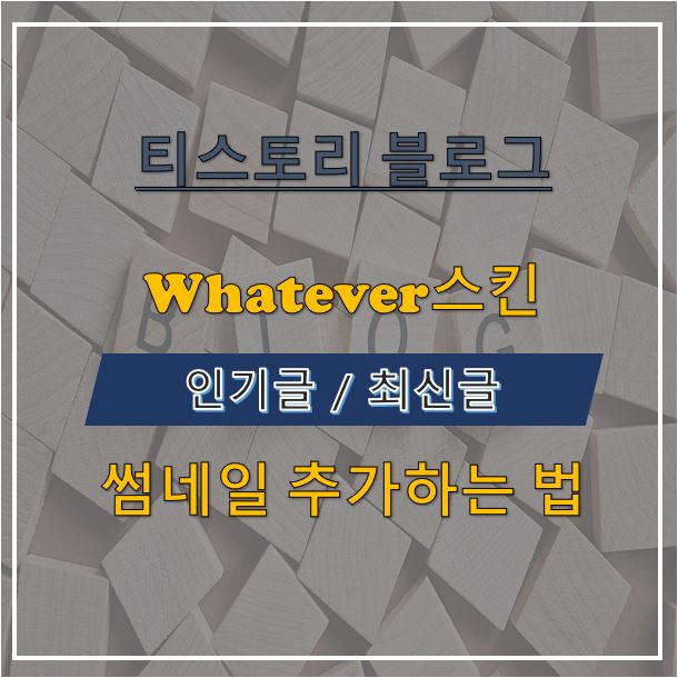 Whatever스킨 - 사이드바 인기글/최신글 썸네일 추가