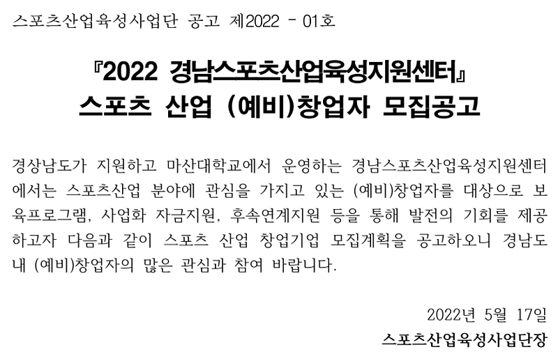 [경남] 2022년 스포츠산업 예비초기창업지원센터 (예비)창업자 모집 공고