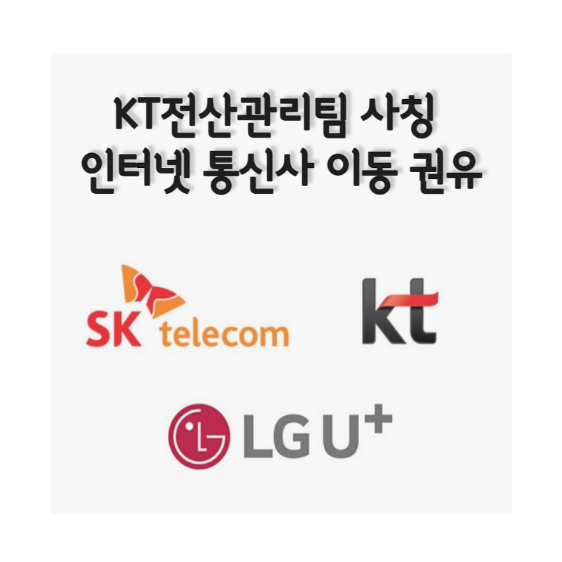 (보이스피싱, 스팸전화) kt전산관리팀 이관부서 사칭 인터넷, 통신사 이동 권유