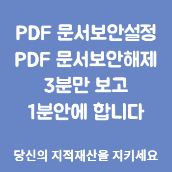 알 PDF 문서보안설정 문서보안해제 꿀팁