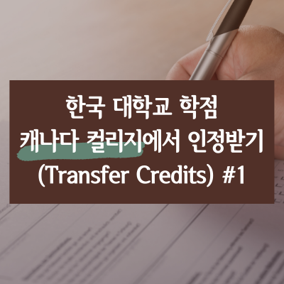 한국 대학교 학점을 캐나다 컬리지에서 인정(Transfer Credits)받기 #1(feat. 세네카 컬리지)