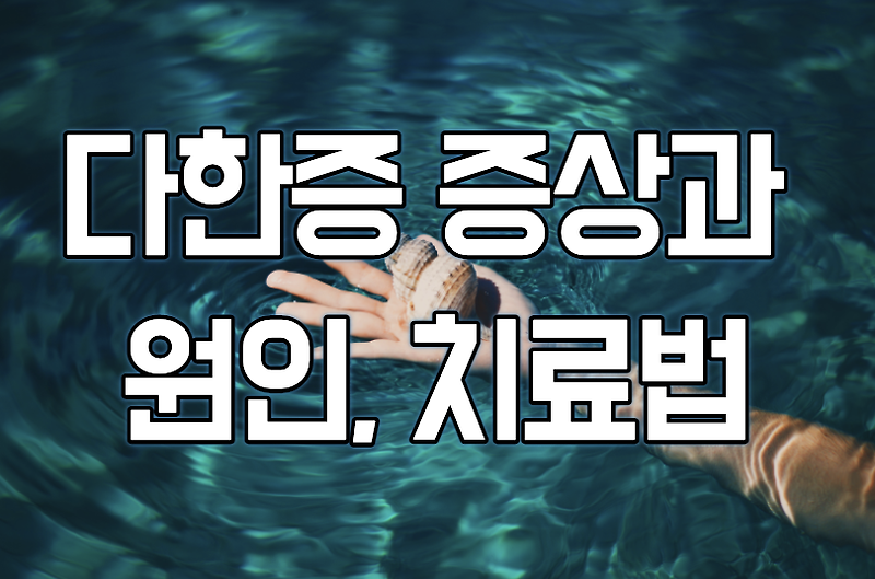 다한증 증상과 원인, 치료법(feat.손발 땀)
