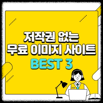 저작권 없는 무료 이미지 사이트 BEST 3