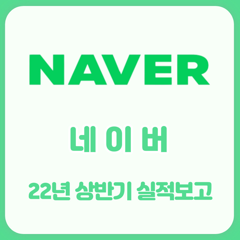 NAVER(네이버) 2022년 상반기 실적 보고