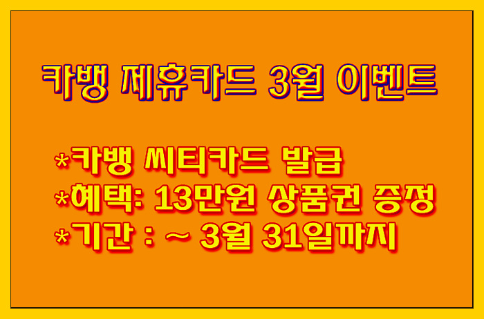 카카오뱅크 제휴 씨티카드 최대 13만원 신세계상품권 제공 3월 이벤트 혜택