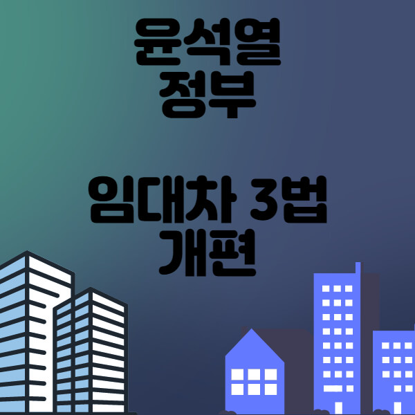 윤석열 정부 부동산 개편
