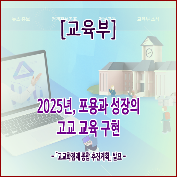 [교육부] 2025년, 포용과 성장의 고교 교육 구현