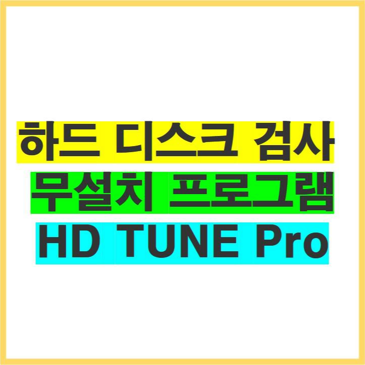 하드 디스크 검사 무설치 프로그램 HD TUNE Pro