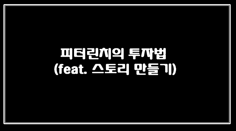 피터린치의 투자법 ( feat. 스토리 만들기)