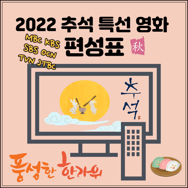 [추석 특선영화] 2022 추석 특선 영화 편성표, 추석 연휴 TV영화 편성 정보