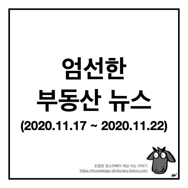 염소아빠가 엄선한 부동산 뉴스 - 2020년 11월 17일 ~ 11월 22일