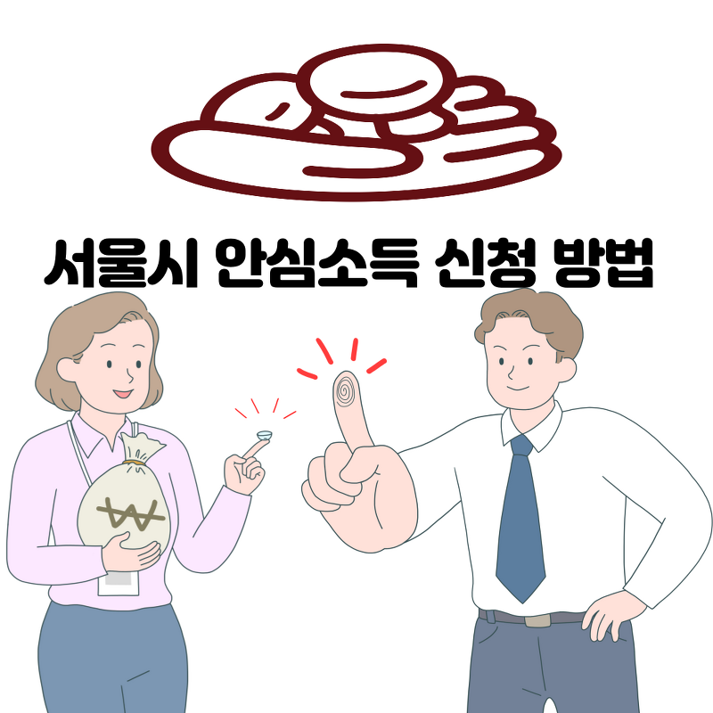 서울시 안심소득 신청 방법