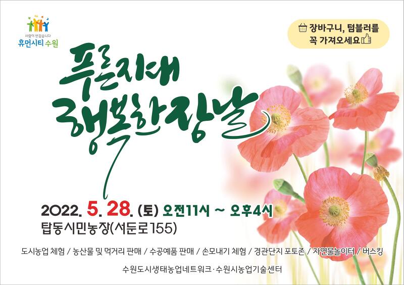 수원시, 탑동 시민농장에서 '푸른지대 행복한 장날' 개최