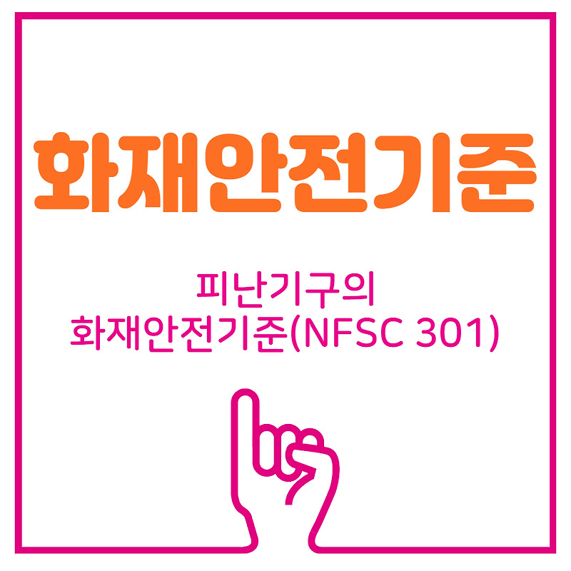 [화재안전기준]피난기구의 화재안전기준(NFSC 301)