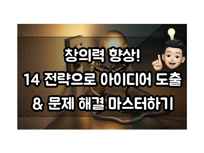 창의력 향상을 위한 14가지 전략: 아이디어 도출과 문제 해결에 도움되는 생각 법칙