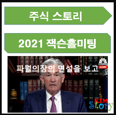 2021 잭슨홀 미팅 - 파월의장 연설