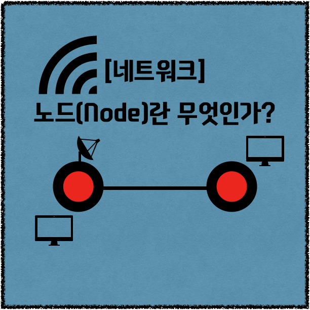 [네트워크] 노드(node)란?, 점과 점 사이