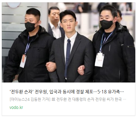 [오후뉴스] '전두환 손자' 전우원, 입국과 동시에 경찰 체포…