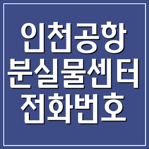 인천공항 분실물센터 전화번호