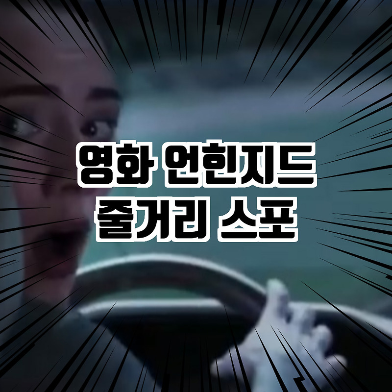 언힌지드 뜻 줄거리 결말