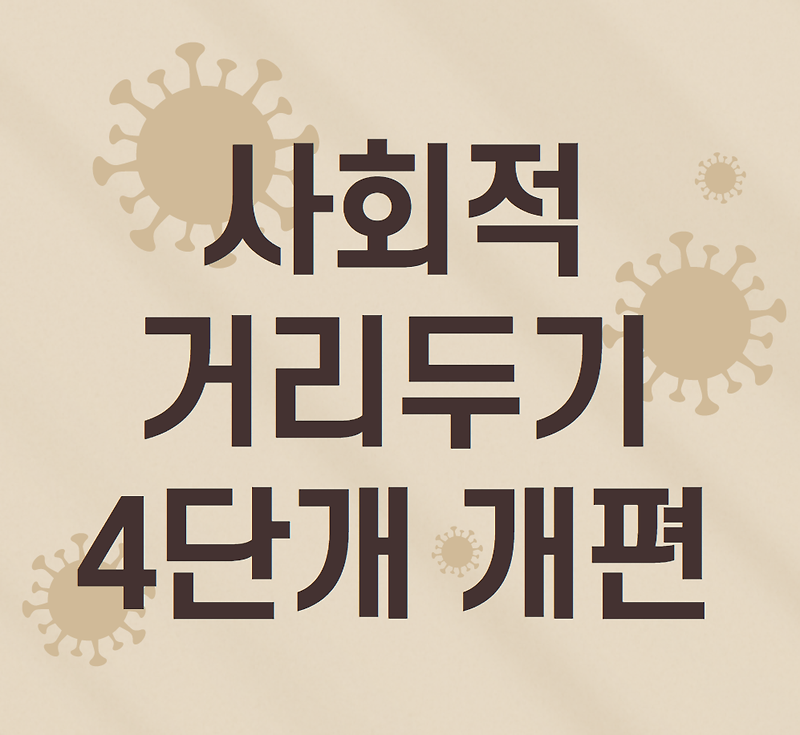 사회적 거리두기 4단계 개편 정리