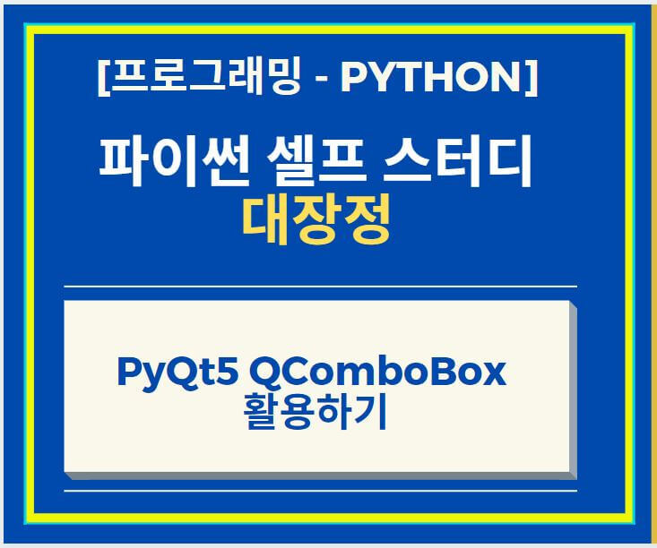 파이썬 Python GUI 구현 PyQt5 QComboBox 활용하기