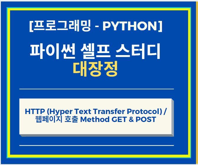 웹 페이지 기본 지식 이해하기 - HTTP (Hyper Text Transfer Protocol) 과 웹페이지 호출 Method GET & POST