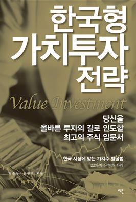 투자도서요약: 한국형 가치 투자 전략 - 최준철/김민국