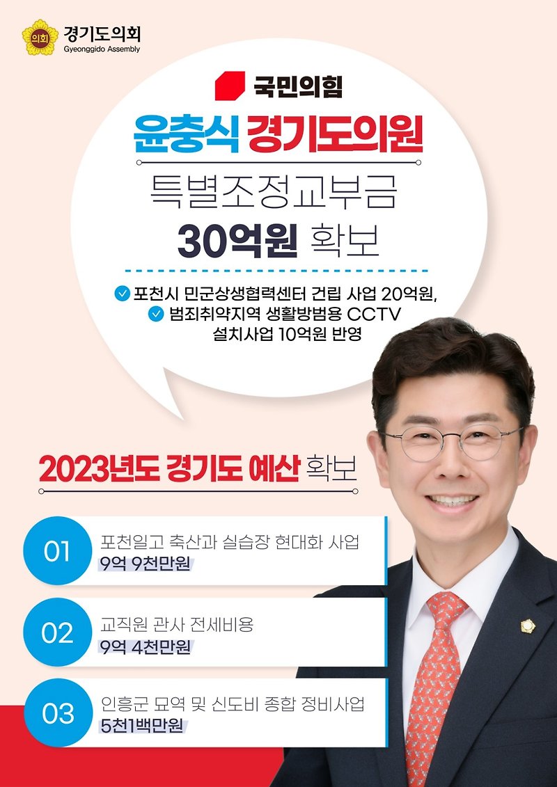 윤충식 도의원, 경기도 특별조정교부금 30억 확보