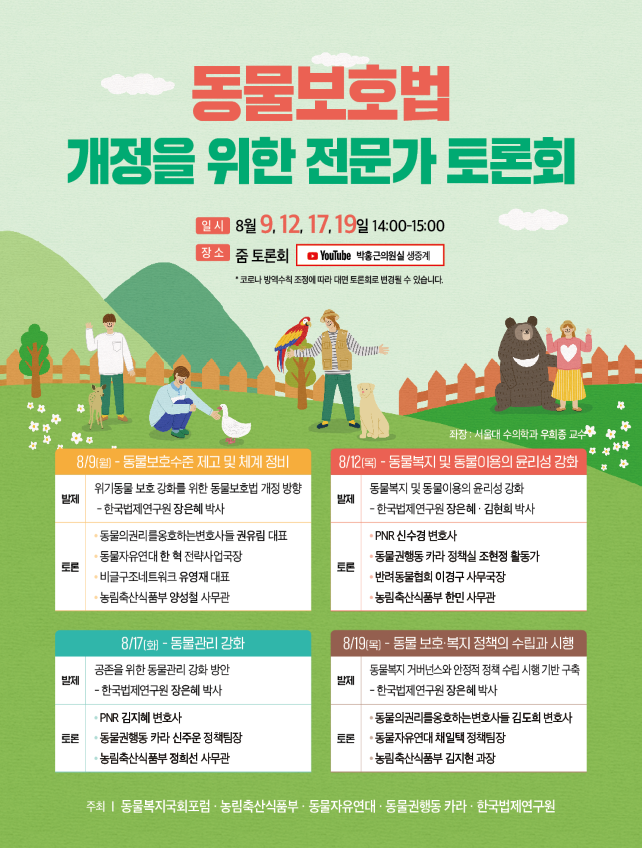 농림축산식품부, '동물보호법' 개정을 위한 토론회 개최
