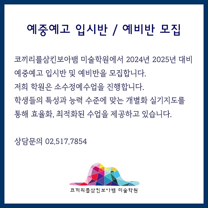 청담동미술학원 삼성동미술학원 - 예중예고 입시반 예비반 모집