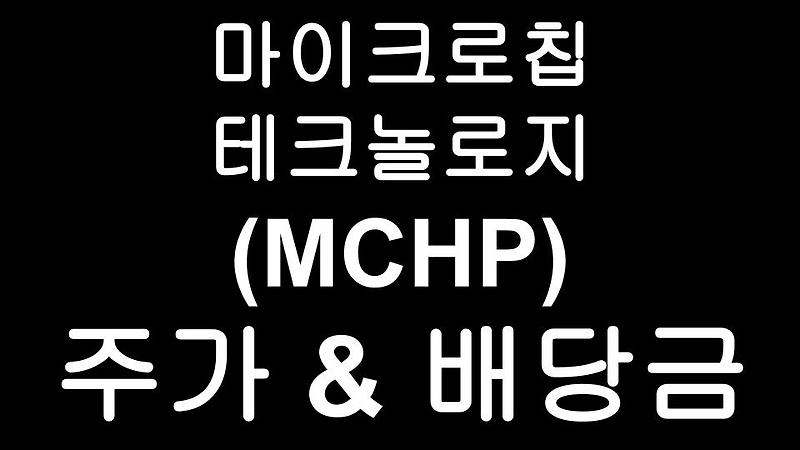 마이크로칩 테크놀로지(MCHP) 주가 및 배당금 이야기