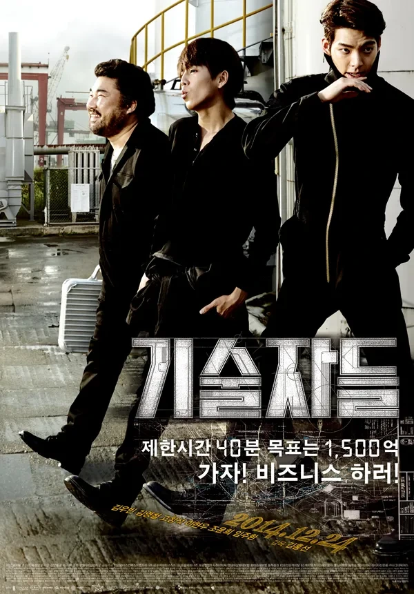 영화 기술자들(The Con Artists, 2014) 정보 줄거리 리뷰 예고편