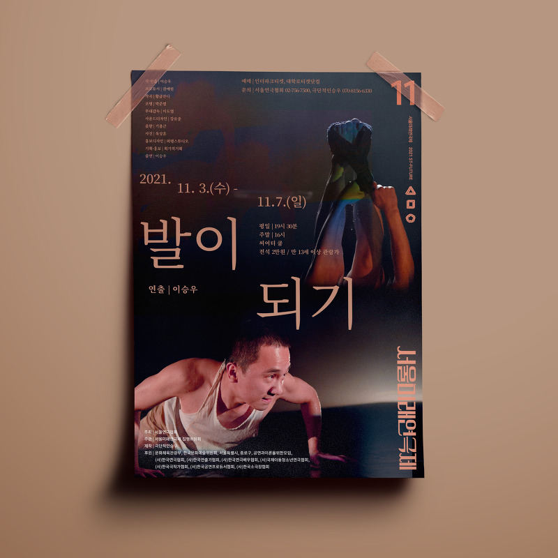 서울미래연극제 발이되기 극단 연극 포스터 디자인